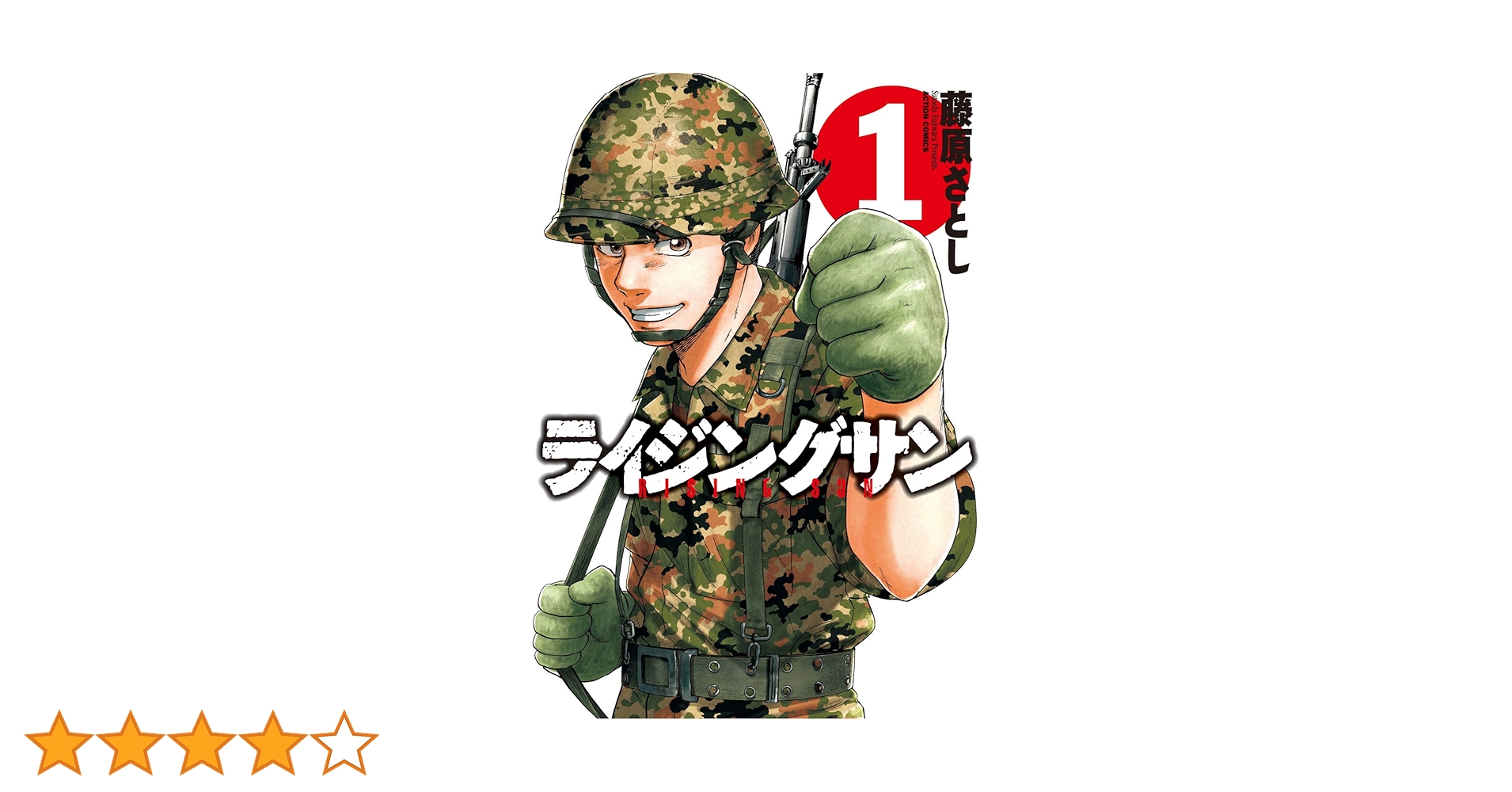藤原さとし/ライジングサン1〜12巻 ライジングサン ： 12 (アクションコミックス) | 藤原さとし